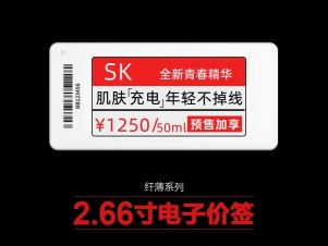 2.66寸纖薄電子標(biāo)簽
